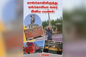 மாஸ்கோவிலிருந்து மங்கோலியா வரை இனிய பயணம்!