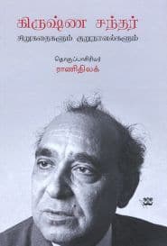 கிருஷ்ண சந்தர் சிறுகதைகளும் குறுநாவல்களும்