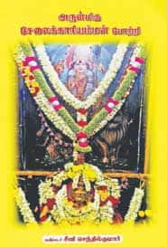 அருள்மிகு சேலைக்காரியம்மன் போற்றி