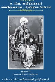 உ.வே.சாமிநாதையர் அணிந்துரைகள் -சிறப்புப்பாயிரங்கள்