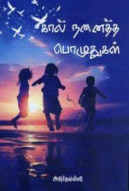 கால் நனைத்த பொழுதுகள்