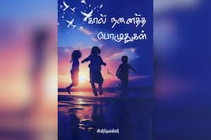 கால் நனைத்த பொழுதுகள்