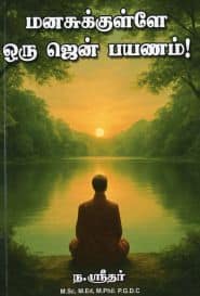 மனசுக்குள்ளே ஒரு ஜென் பயணம்!