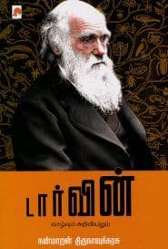 டார்வின் வாழ்வும் அறிவியலும்
