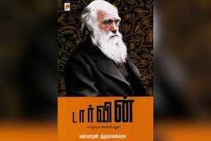 டார்வின் வாழ்வும் அறிவியலும்