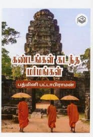 கண்டங்கள் கடந்த மர்மங்கள்