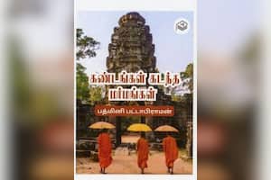 கண்டங்கள் கடந்த மர்மங்கள்