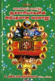வைணவம் வளர்த்த ஆச்சாரியர்களின் அற்புதமான வரலாறு!