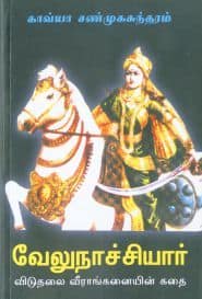 வேலுநாச்சியார்