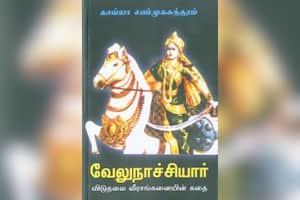 வேலுநாச்சியார்