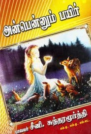 அன்பென்னும் பயிர்