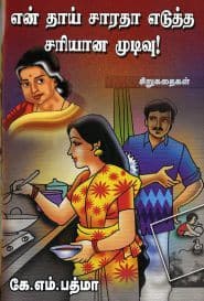 என் தாய் சாரதா எடுத்த சரியான முடிவு!
