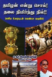 தமிழன் என்று சொல்! தலை நிமிர்ந்து நில்!!