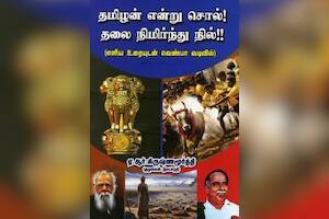தமிழன் என்று சொல்! தலை நிமிர்ந்து நில்!!