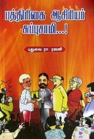 பத்திரிகை ஆசிரியர் சுப்புசாமி...!