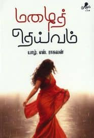 மழைத் தெய்வம்