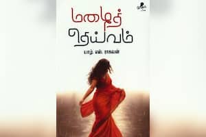 மழைத் தெய்வம்