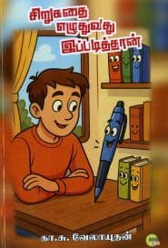 சிறுகதை எழுதுவது இப்படித்தான்