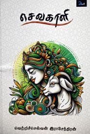செவகாளி