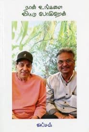 நான் உங்களை விட்டு போகிறேன்