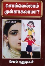 சொல்லெல்லாம் முள்ளாகலாமா?