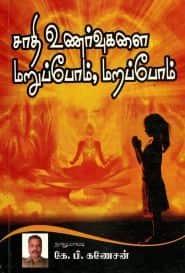 சாதி உணர்வுகளை மறுப்போம், மறப்போம்