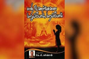 சாதி உணர்வுகளை மறுப்போம், மறப்போம்