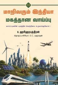 மாறிவரும் இந்தியா மகத்தான வாய்ப்பு