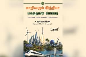 மாறிவரும் இந்தியா மகத்தான வாய்ப்பு