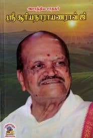 ஸ்ரீ சூரியநாராயணராவ் ஜி
