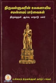 திருவள்ளுவரின் உலகளாவிய சமன்மைப் பார்வைகள்