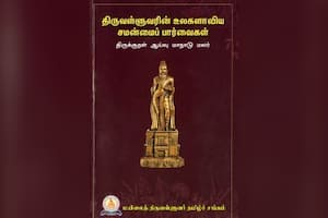 திருவள்ளுவரின் உலகளாவிய சமன்மைப் பார்வைகள்