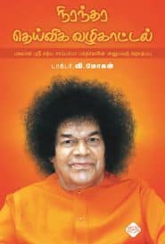 ﻿நிரந்தர தெய்வீக வழிகாட்டல்