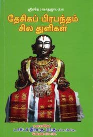 தேசிகப் பிரபந்தம் சில துளிகள்