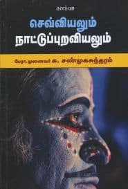 செவ்வியலும் நாட்டுப்புறவியலும்