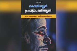 செவ்வியலும் நாட்டுப்புறவியலும்