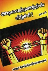 அடிமைத்தனத்தின் வீழ்ச்சி!