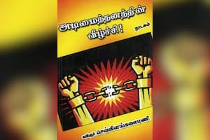 அடிமைத்தனத்தின் வீழ்ச்சி!