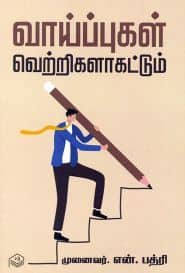 வாய்ப்புகள் வெற்றிகளாகட்டும்