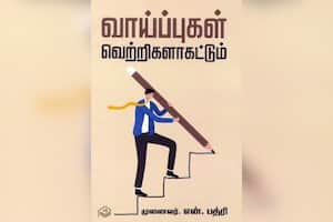 வாய்ப்புகள் வெற்றிகளாகட்டும்