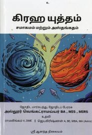 கிரஹ யுத்தம் சமாகமம் மற்றும் அஸ்தங்கதம்