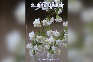 உதிரிப் பூக்கள்