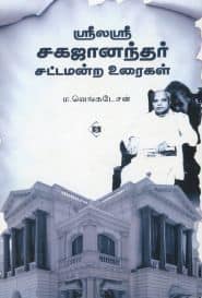 ஸ்ரீலஸ்ரீ சகஜானந்தர் சட்டமன்ற உரைகள்