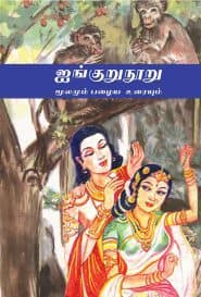 ஐங்குறுநுாறு: மூலமும் பழைய உரையும்