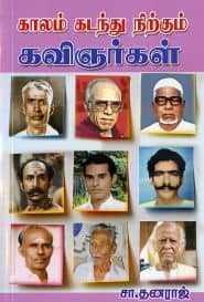 காலம் கடந்து நிற்கும் கவிஞர்கள்