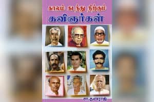 காலம் கடந்து நிற்கும் கவிஞர்கள்