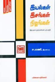 இயல்கள் இசங்கள் நிஜங்கள்