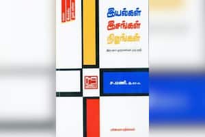 இயல்கள் இசங்கள் நிஜங்கள்