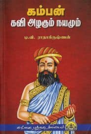 கம்பன் கவி அழகும் நயமும்