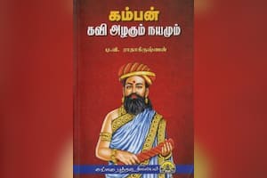கம்பன் கவி அழகும் நயமும்